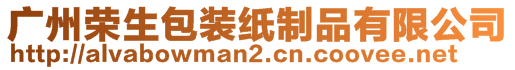 广州荣生包装纸制品有限公司