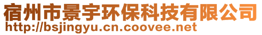 宿州市景宇环保科技有限公司