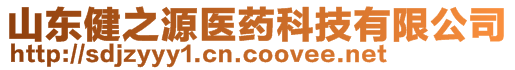 山東健之源醫(yī)藥科技有限公司