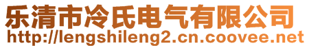 樂清市冷氏電氣有限公司