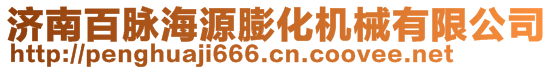 濟南百脈海源膨化機械有限公司