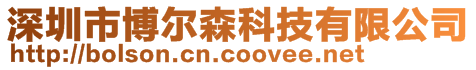 深圳市博爾森科技有限公司