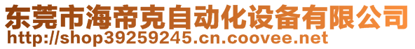 东莞市海帝克自动化设备有限公司