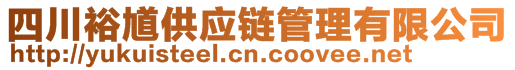 四川裕馗供應(yīng)鏈管理有限公司