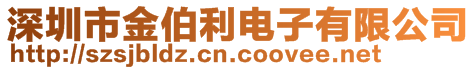 深圳市金伯利電子有限公司