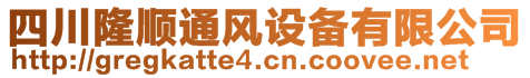 四川隆顺通风设备有限公司