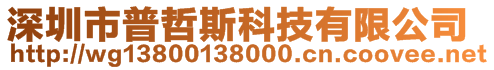 深圳市普哲斯科技有限公司