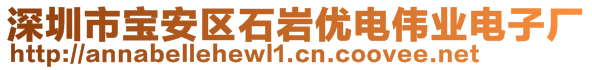 深圳市寶安區(qū)石巖優(yōu)電偉業(yè)電子廠