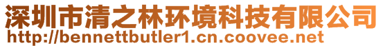 深圳市清之林環(huán)境科技有限公司