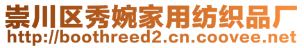 崇川區(qū)秀婉家用紡織品廠