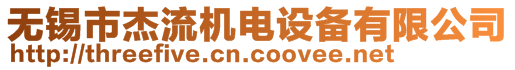 無錫市杰流機(jī)電設(shè)備有限公司