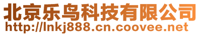 北京樂(lè)鳥(niǎo)科技有限公司