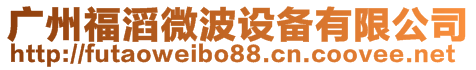 廣州福滔微波設備有限公司