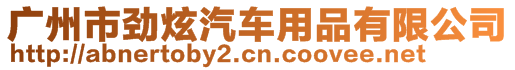 广州市劲炫汽车用品有限公司