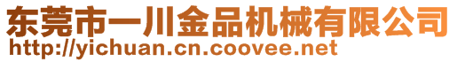 東莞市一川金品機械有限公司