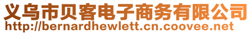 義烏市貝客電子商務有限公司