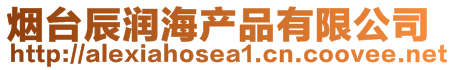 煙臺(tái)辰潤(rùn)海產(chǎn)品有限公司