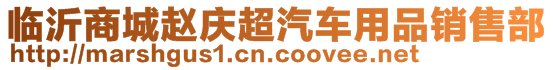 臨沂商城趙慶超汽車用品銷售部