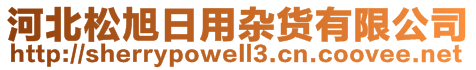 河北松旭日用雜貨有限公司