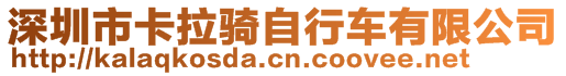 深圳市卡拉骑自行车有限公司