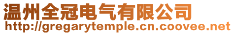 温州全冠电气有限公司