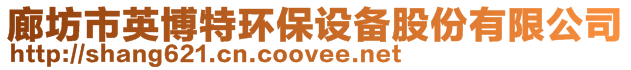 廊坊市英博特環保設備股份有限公司
