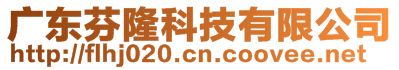 廣東芬隆科技有限公司