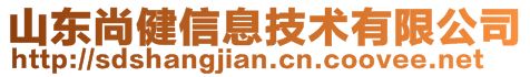 山東尚健信息技術(shù)有限公司