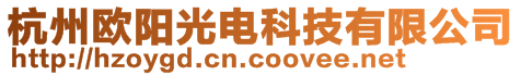 杭州歐陽(yáng)光電科技有限公司