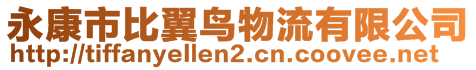 永康市比翼鳥物流有限公司