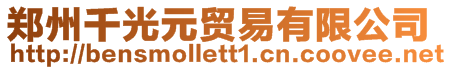 鄭州千光元貿(mào)易有限公司