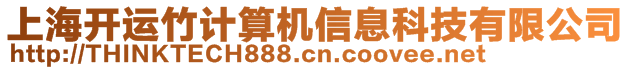 上海開運竹計算機信息科技有限公司