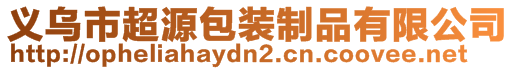 义乌市超源包装制品有限公司