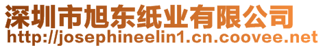 深圳市旭東紙業(yè)有限公司