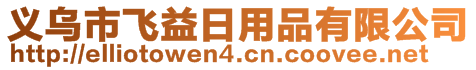 義烏市飛益日用品有限公司