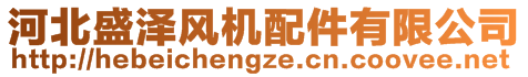 河北盛澤風(fēng)機(jī)配件有限公司