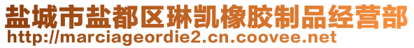 鹽城市鹽都區(qū)琳凱橡膠制品經(jīng)營部