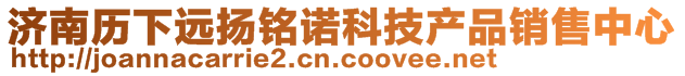 濟南歷下遠揚銘諾科技產品銷售中心