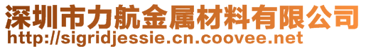 深圳市力航金属材料有限公司