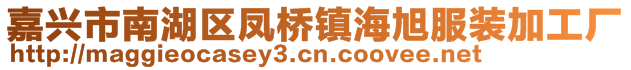 嘉興市南湖區(qū)鳳橋鎮(zhèn)海旭服裝加工廠