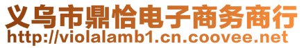 義烏市鼎恰電子商務(wù)商行
