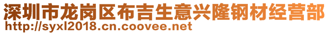 深圳市龙岗区布吉生意兴隆钢材经营部