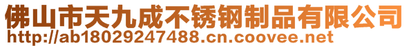 佛山市天九成不锈钢制品有限公司