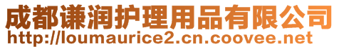 成都謙潤護理用品有限公司