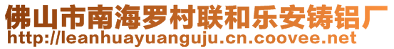 佛山市南海罗村联和乐安铸铝厂