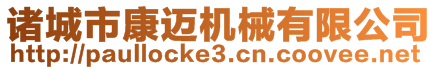 諸城市康邁機械有限公司