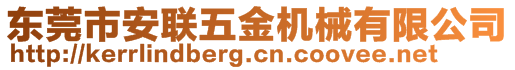 東莞市安聯(lián)五金機械有限公司