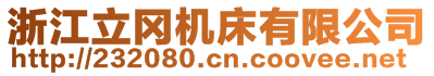 浙江立冈机床有限公司