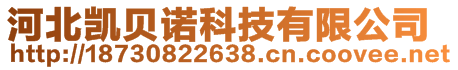 河北凯贝诺科技有限公司