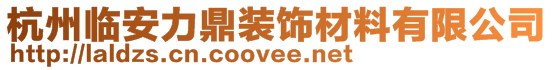 杭州臨安力鼎裝飾材料有限公司